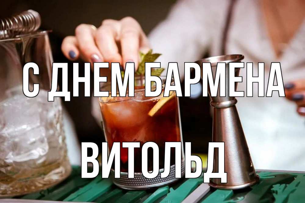 Открытка на каждый день с именем, Витольд С днем бармена с днем бармена Прикольная открытка с пожеланием онлайн скачать бесплатно 