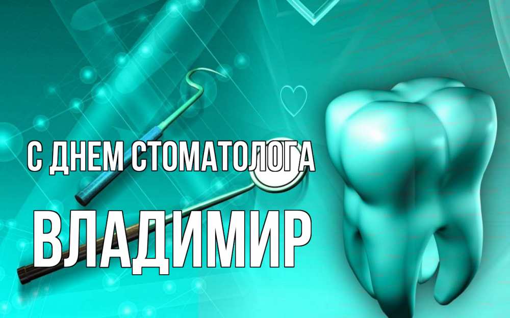 Открытка на каждый день с именем, Владимир С днем стоматолога с днем стоматолога Прикольная открытка с пожеланием онлайн скачать бесплатно 