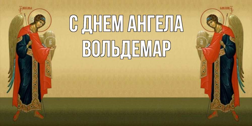 Открытка на каждый день с именем, Вольдемар С днем ангела христианство, праздники, день ангела Прикольная открытка с пожеланием онлайн скачать бесплатно 