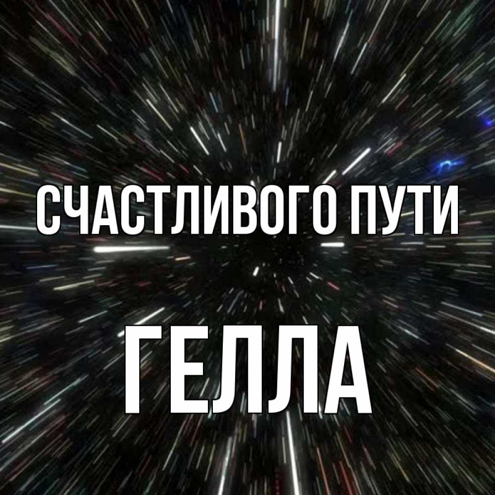 Открытка на каждый день с именем, Гелла Счастливого пути туннель Прикольная открытка с пожеланием онлайн скачать бесплатно 