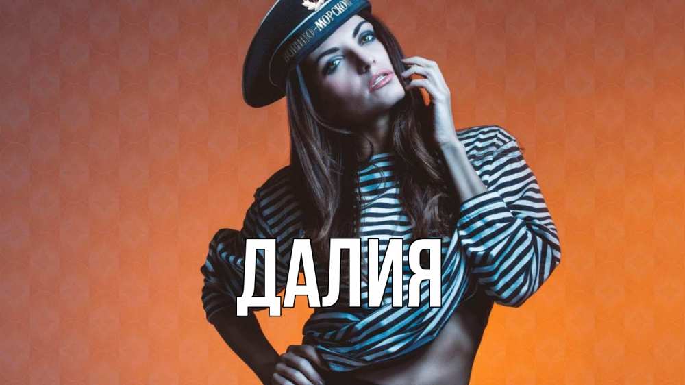 Открытка на каждый день с именем, Далия Главная 23 февраля Прикольная открытка с пожеланием онлайн скачать бесплатно 