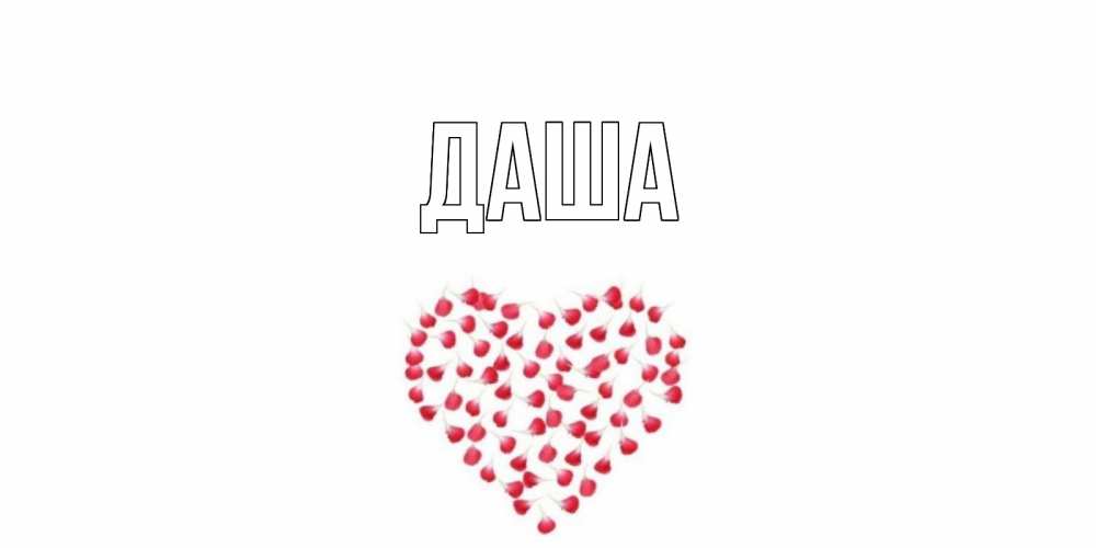 Открытка на каждый день с именем, Даша Главная сердце Прикольная открытка с пожеланием онлайн скачать бесплатно 