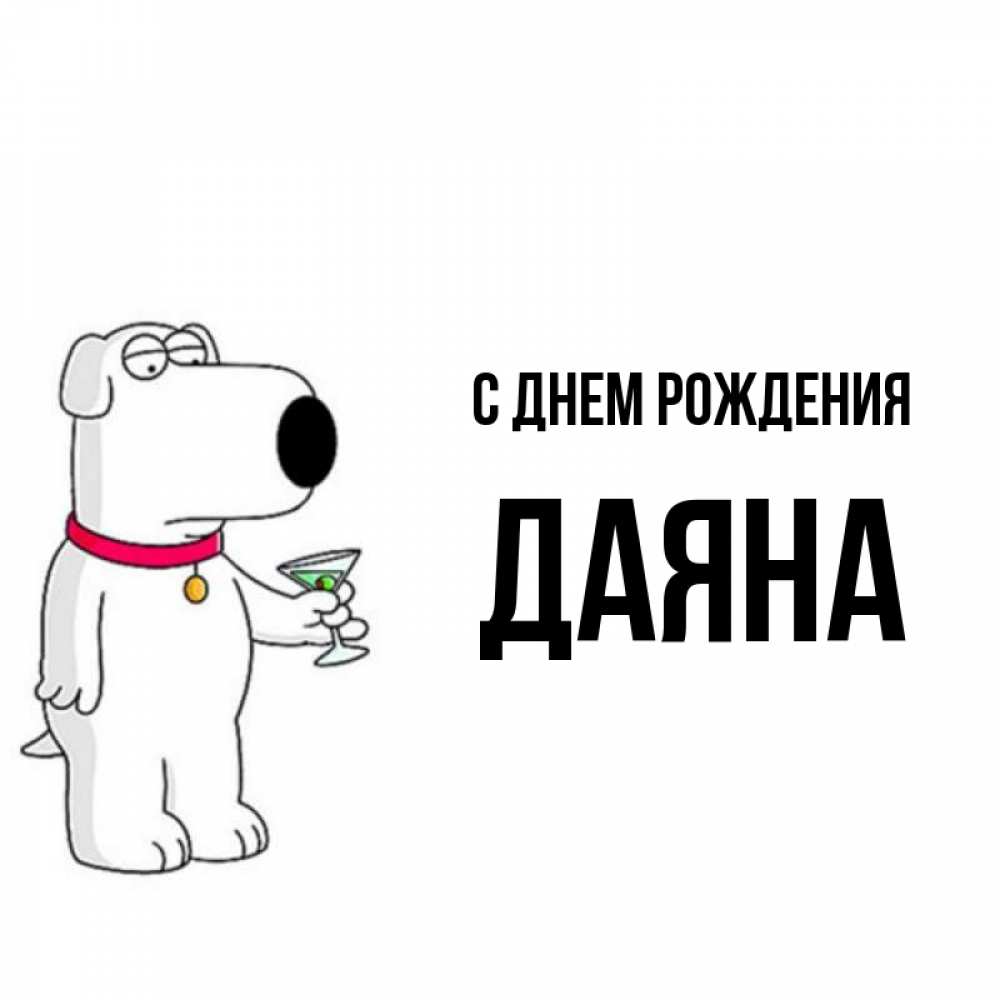 Открытка на каждый день с именем, Даяна С днем рождения песик с оливками Прикольная открытка с пожеланием онлайн скачать бесплатно 