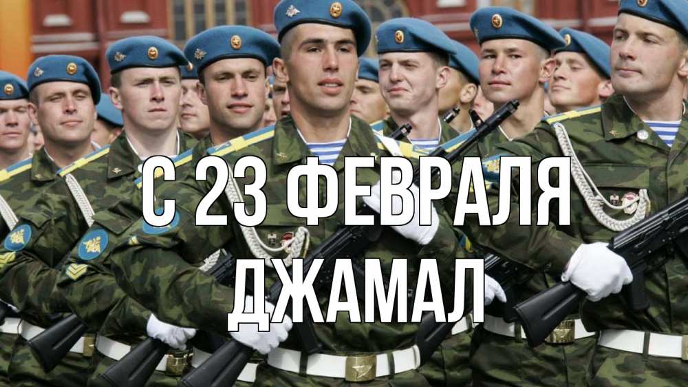 Открытка на каждый день с именем, Джамал С 23 февраля 23 февраля Прикольная открытка с пожеланием онлайн скачать бесплатно 