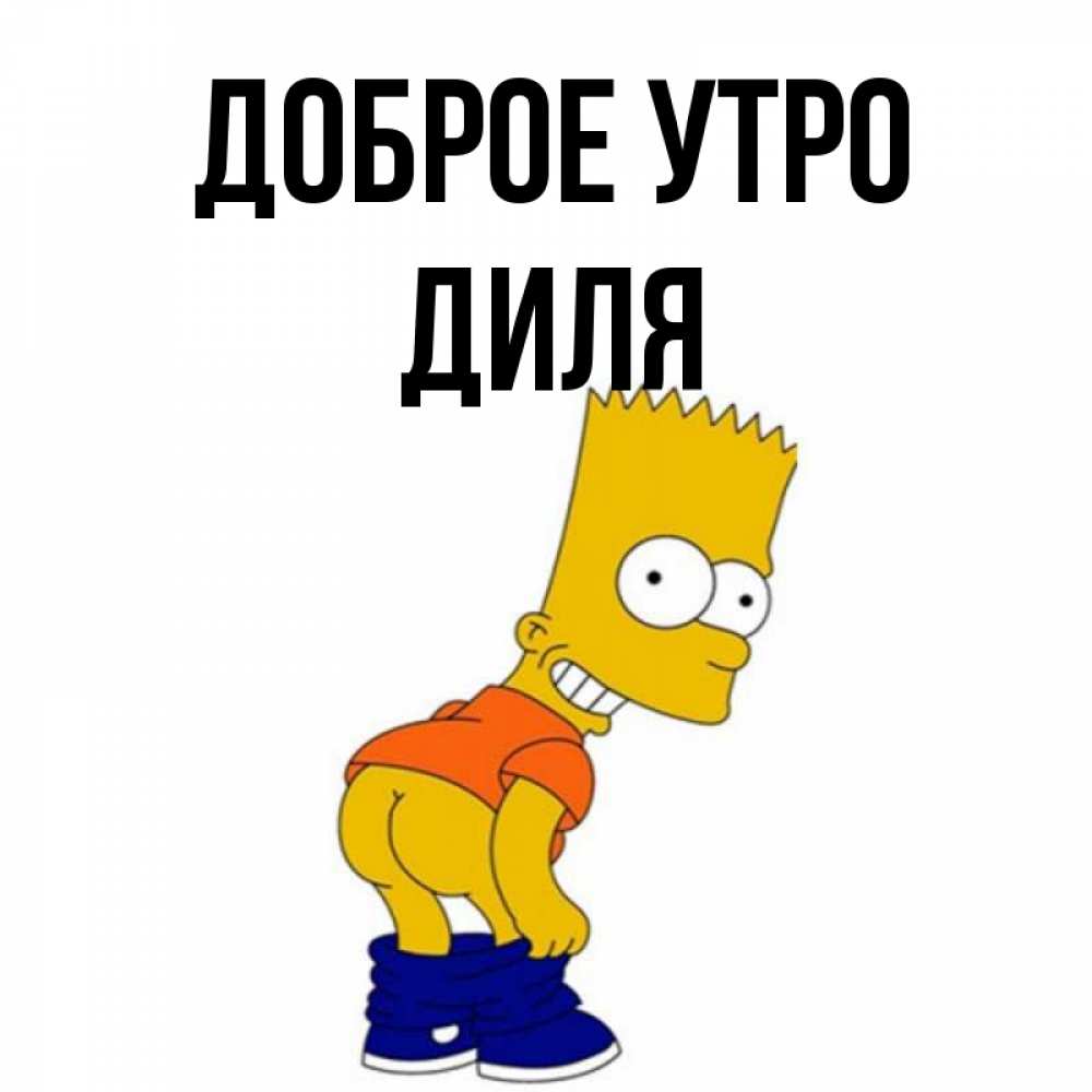 Открытка на каждый день с именем, Диля Доброе утро Открытки с Симпсонами Прикольная открытка с пожеланием онлайн скачать бесплатно 