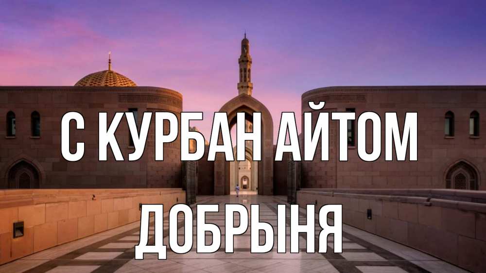 Открытка на каждый день с именем, Добрыня С курбан айтом мечеть Прикольная открытка с пожеланием онлайн скачать бесплатно 