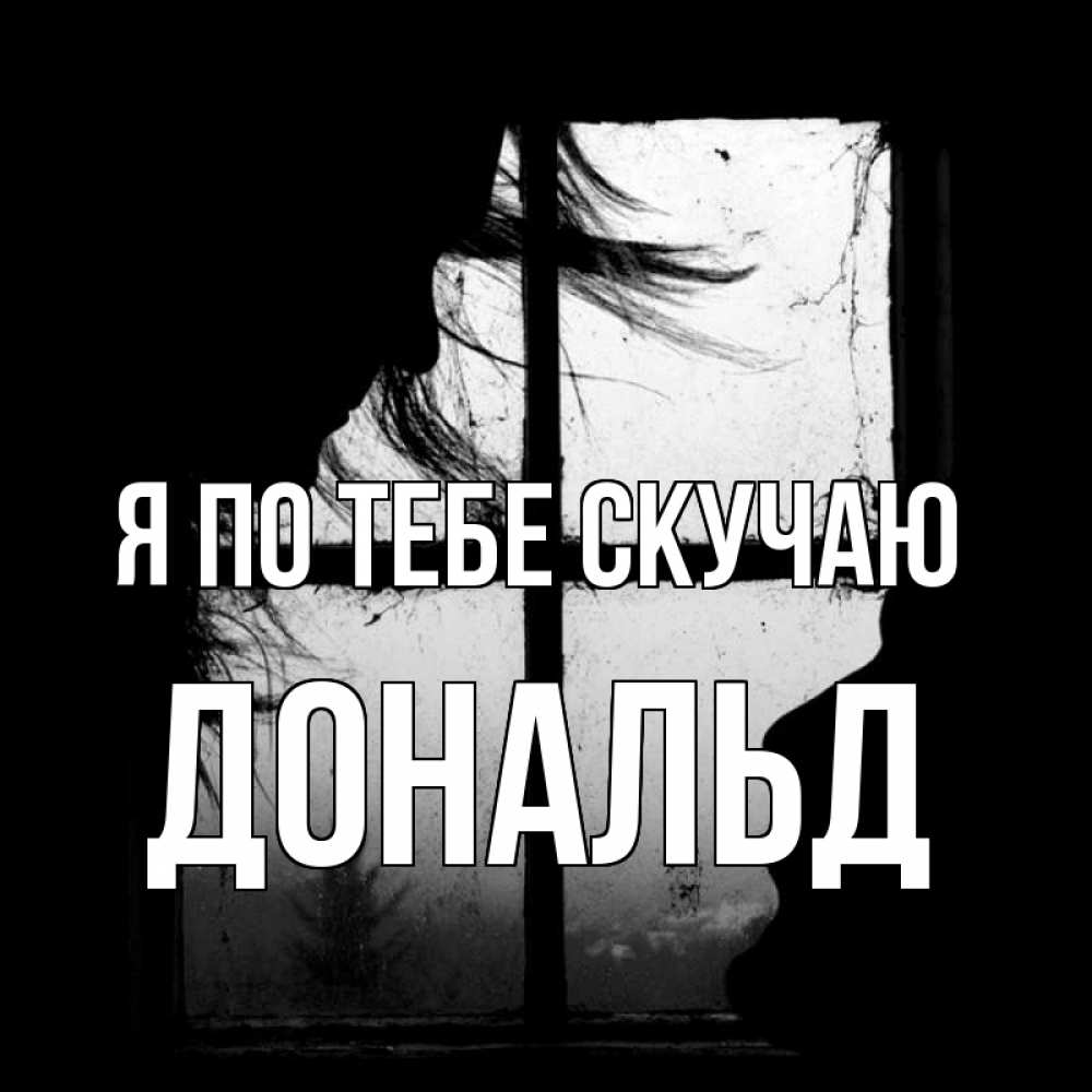 Открытка на каждый день с именем, Дональд Я по тебе скучаю силуэт Прикольная открытка с пожеланием онлайн скачать бесплатно 