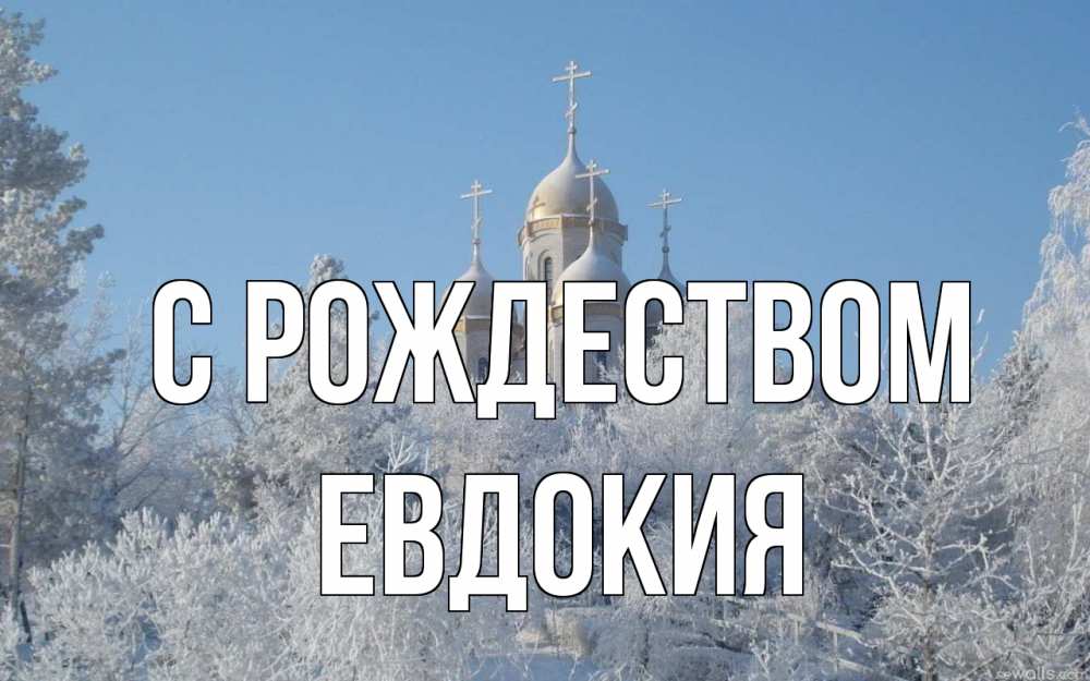Открытка на каждый день с именем, Евдокия С рождеством храм, зима, лес, церковь Прикольная открытка с пожеланием онлайн скачать бесплатно 