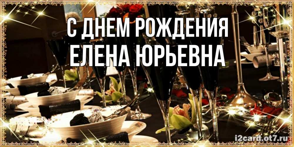 Открытка на каждый день с именем, Елена-Юрьевна С днем рождения пожелания на день рождения с столом полным еды Прикольная открытка с пожеланием онлайн скачать бесплатно 