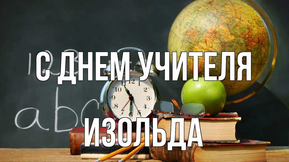Открытка на каждый день с именем, Изольда С днем учителя с днем учителя Прикольная открытка с пожеланием онлайн скачать бесплатно 