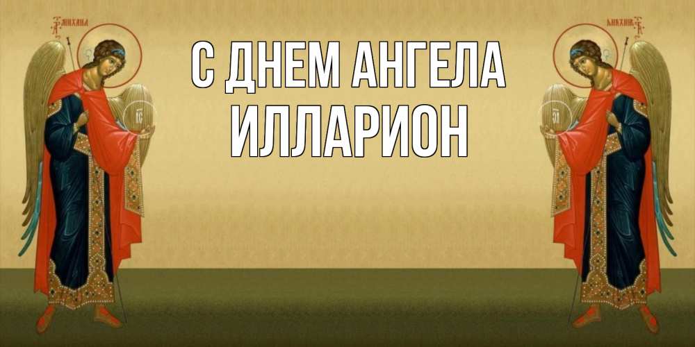 Открытка на каждый день с именем, Илларион С днем ангела христианство, праздники, день ангела Прикольная открытка с пожеланием онлайн скачать бесплатно 
