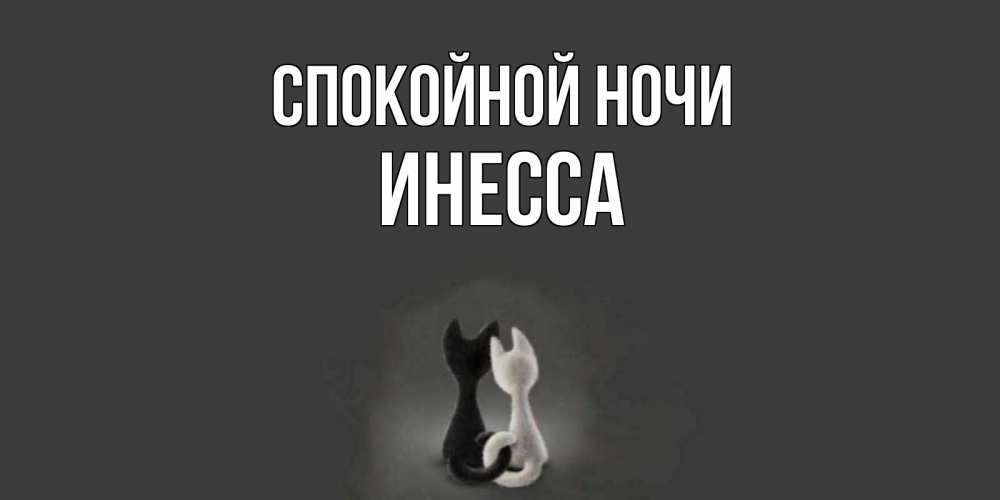 Открытка на каждый день с именем, Инесса Спокойной ночи коты Прикольная открытка с пожеланием онлайн скачать бесплатно 