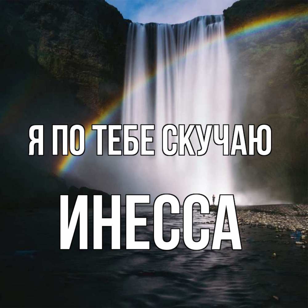 Открытка на каждый день с именем, Инесса Я по тебе скучаю иди скорее ко мне Прикольная открытка с пожеланием онлайн скачать бесплатно 