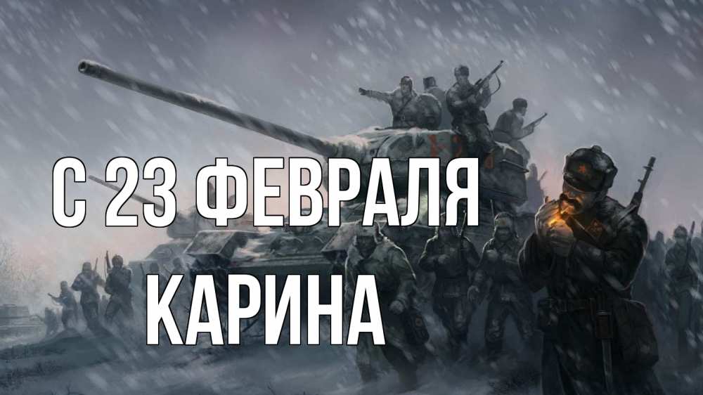 Открытка на каждый день с именем, Карина С 23 февраля 23 февраля Прикольная открытка с пожеланием онлайн скачать бесплатно 