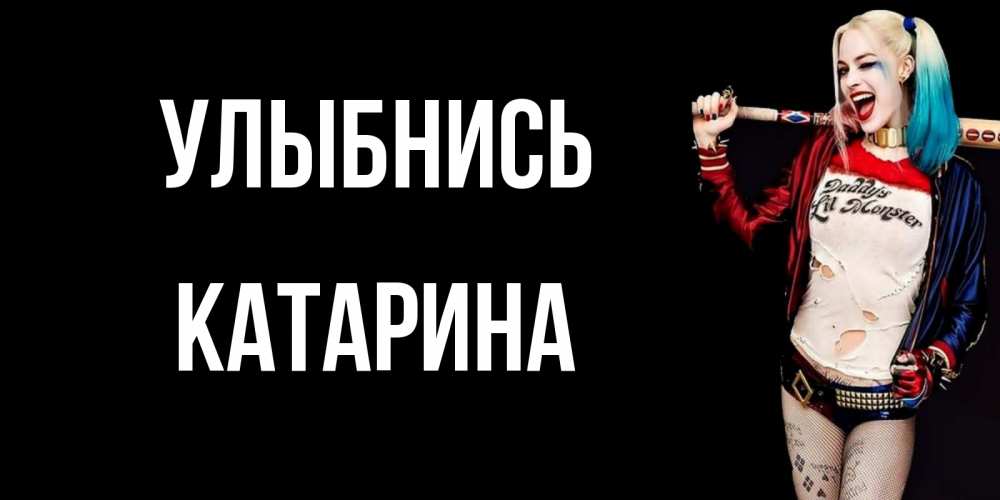 Открытка на каждый день с именем, Катарина Улыбнись пожелания быть позитивным Прикольная открытка с пожеланием онлайн скачать бесплатно 