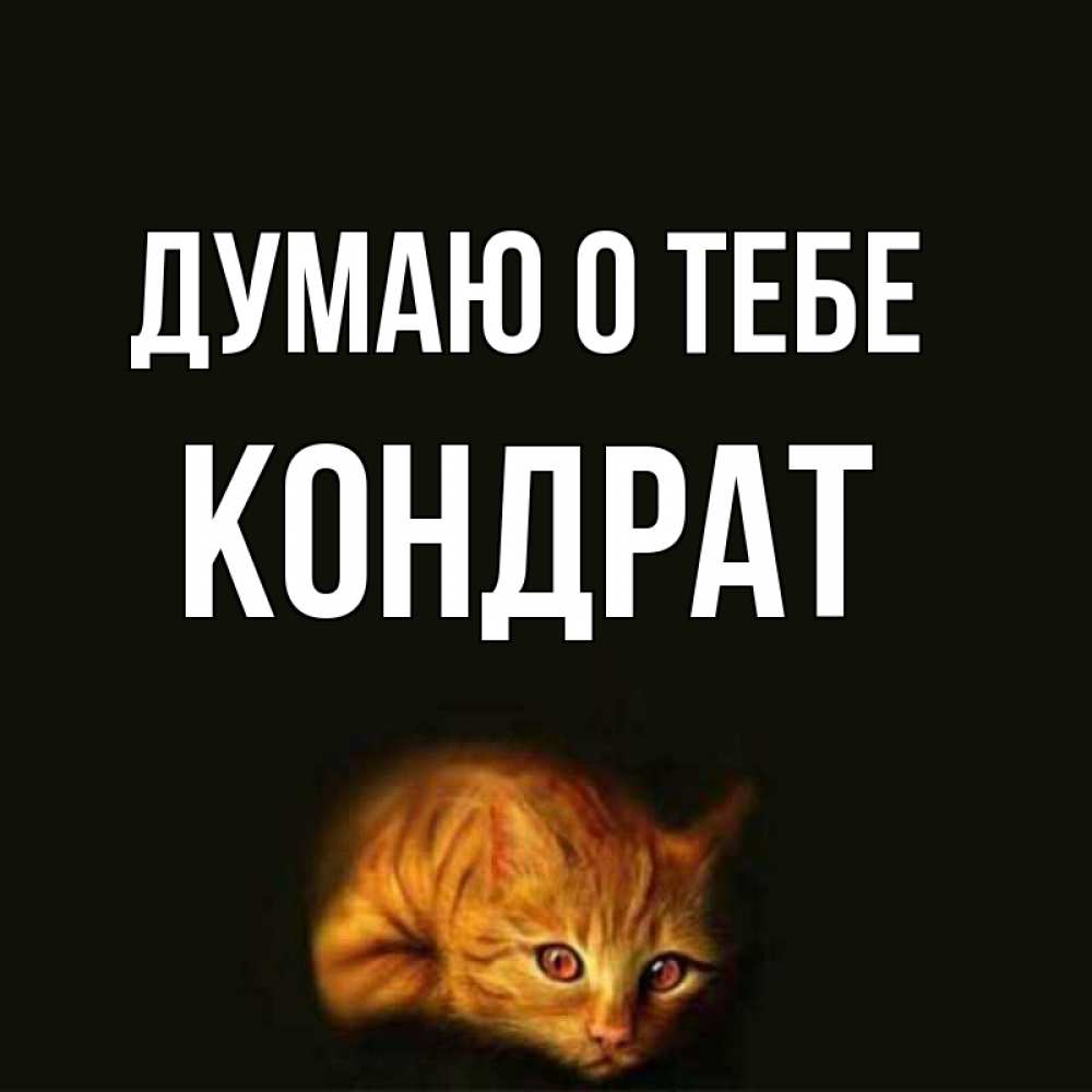 Открытка на каждый день с именем, Кондрат Думаю о тебе рыжий Прикольная открытка с пожеланием онлайн скачать бесплатно 