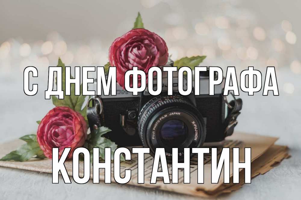 Открытка на каждый день с именем, Константин С днем фотографа с днем фотографа Прикольная открытка с пожеланием онлайн скачать бесплатно 
