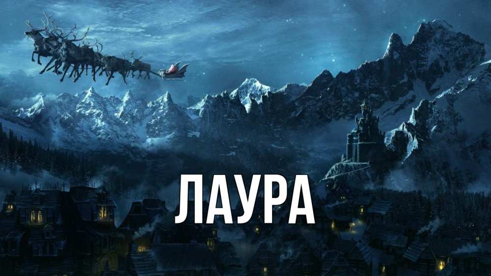 Открытка на каждый день с именем, Лаура Главная дед мороз олени Прикольная открытка с пожеланием онлайн скачать бесплатно 