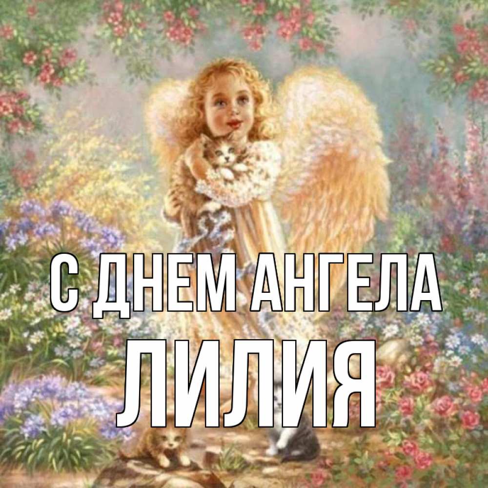 Открытка на каждый день с именем, Лилия С днем ангела держит котенка Прикольная открытка с пожеланием онлайн скачать бесплатно 
