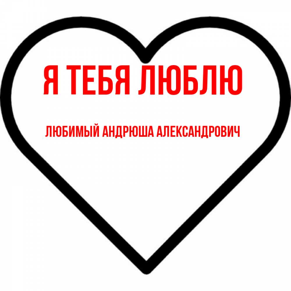 Люблю Тебя Андрюша