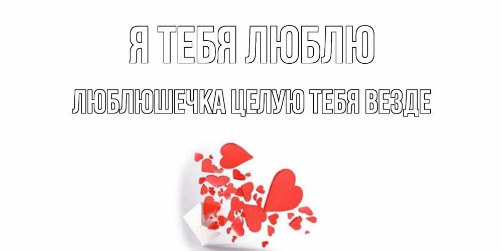 Открытка на каждый день с именем, Люблюшечка-целую-тебя-везде Я тебя люблю конверт, сердце Прикольная открытка с пожеланием онлайн скачать бесплатно 