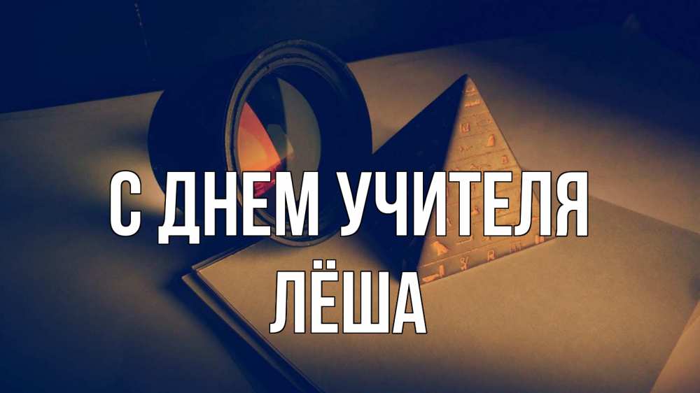 Открытка на каждый день с именем, Лёша С днем учителя с днем учителя Прикольная открытка с пожеланием онлайн скачать бесплатно 