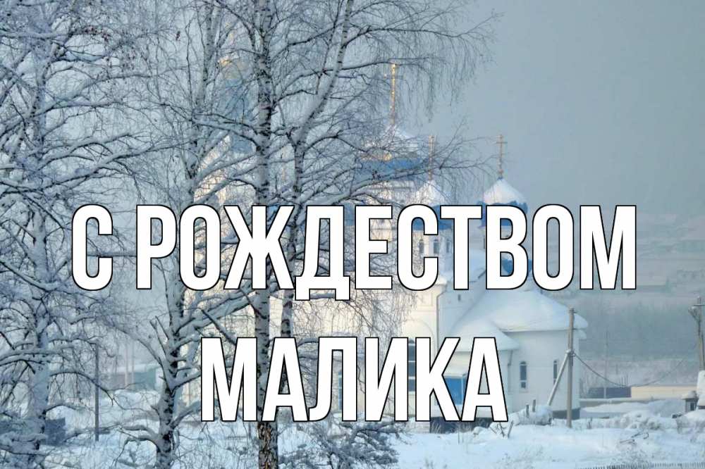 Открытка на каждый день с именем, Малика С рождеством храм, зима Прикольная открытка с пожеланием онлайн скачать бесплатно 