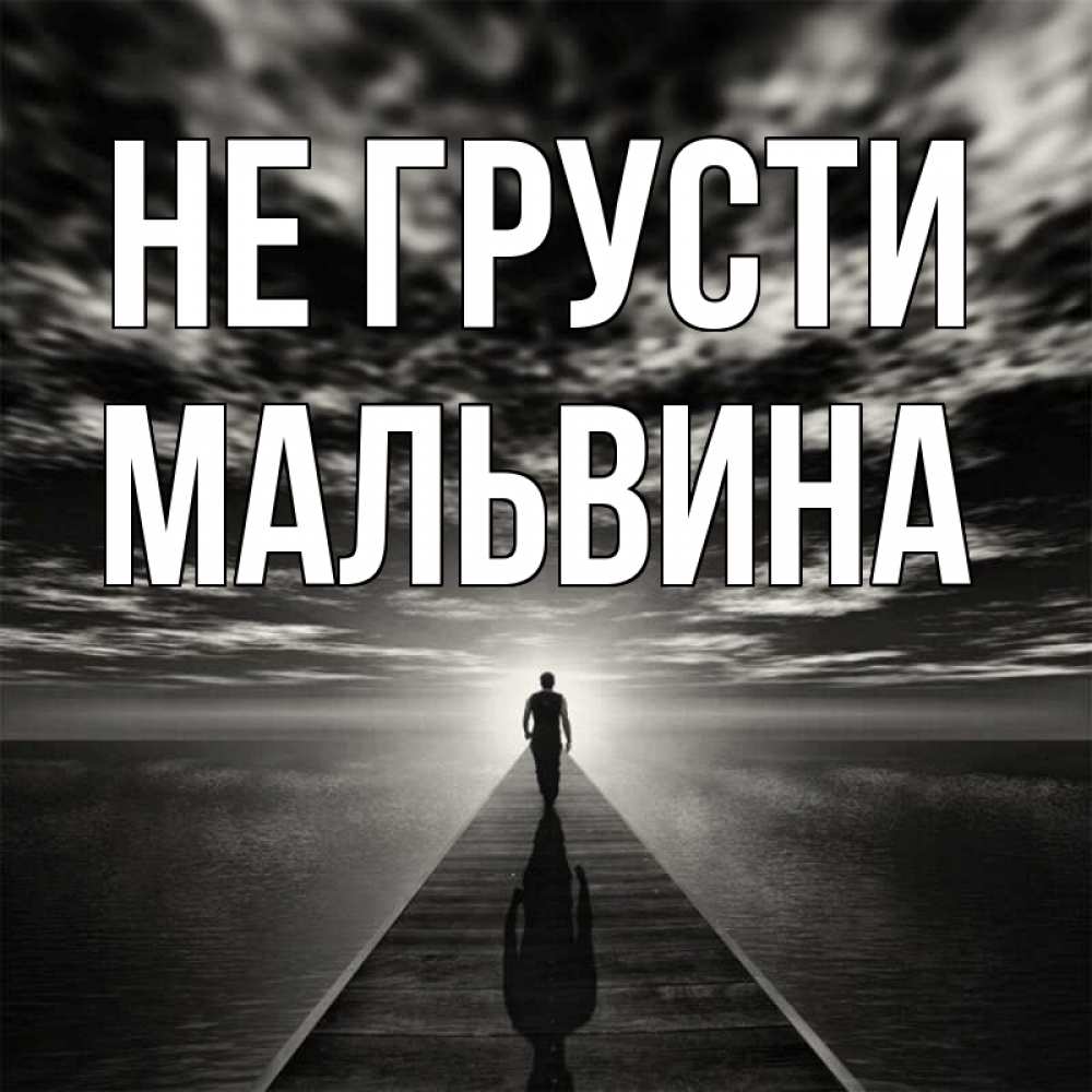 Открытка на каждый день с именем, Мальвина Не грусти человек Прикольная открытка с пожеланием онлайн скачать бесплатно 