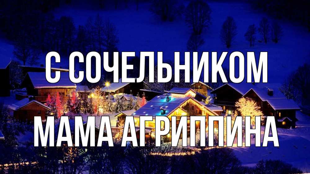 Открытка на каждый день с именем, Мама-Агриппина С сочельником сочельник Прикольная открытка с пожеланием онлайн скачать бесплатно 