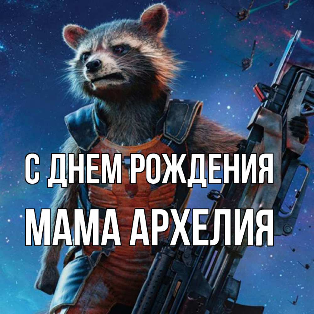 Открытка на каждый день с именем, Мама-Архелия С днем рождения реактивный Рокета Прикольная открытка с пожеланием онлайн скачать бесплатно 