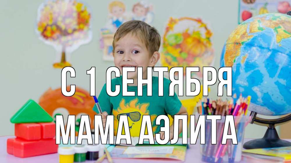 Открытка на каждый день с именем, Мама-Аэлита С 1 сентября 1 сентября Прикольная открытка с пожеланием онлайн скачать бесплатно 
