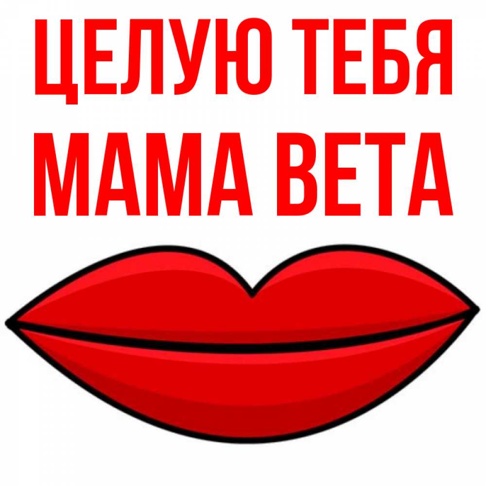 Открытка на каждый день с именем, Мама-Вета Целую тебя губы векторные Прикольная открытка с пожеланием онлайн скачать бесплатно 