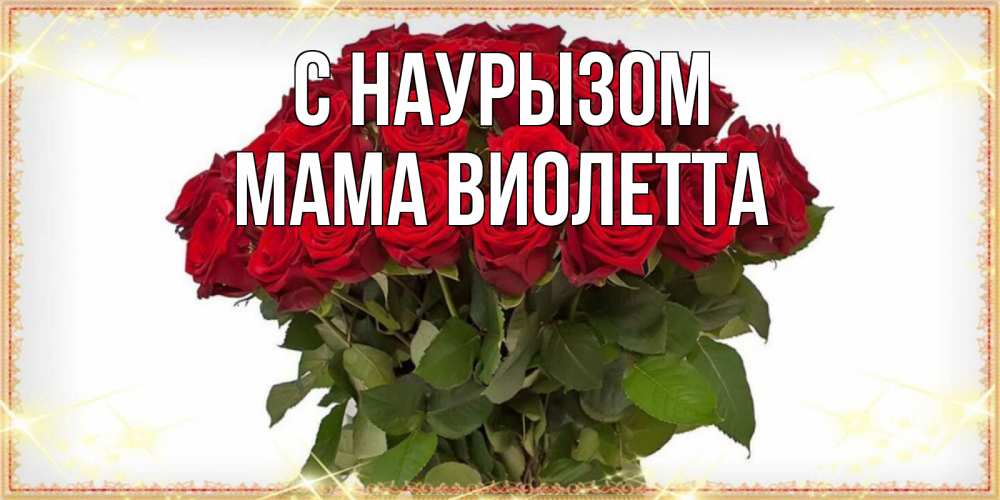 Открытка на каждый день с именем, Мама-Виолетта С наурызом поздравляю с праздник весны наурыз Прикольная открытка с пожеланием онлайн скачать бесплатно 