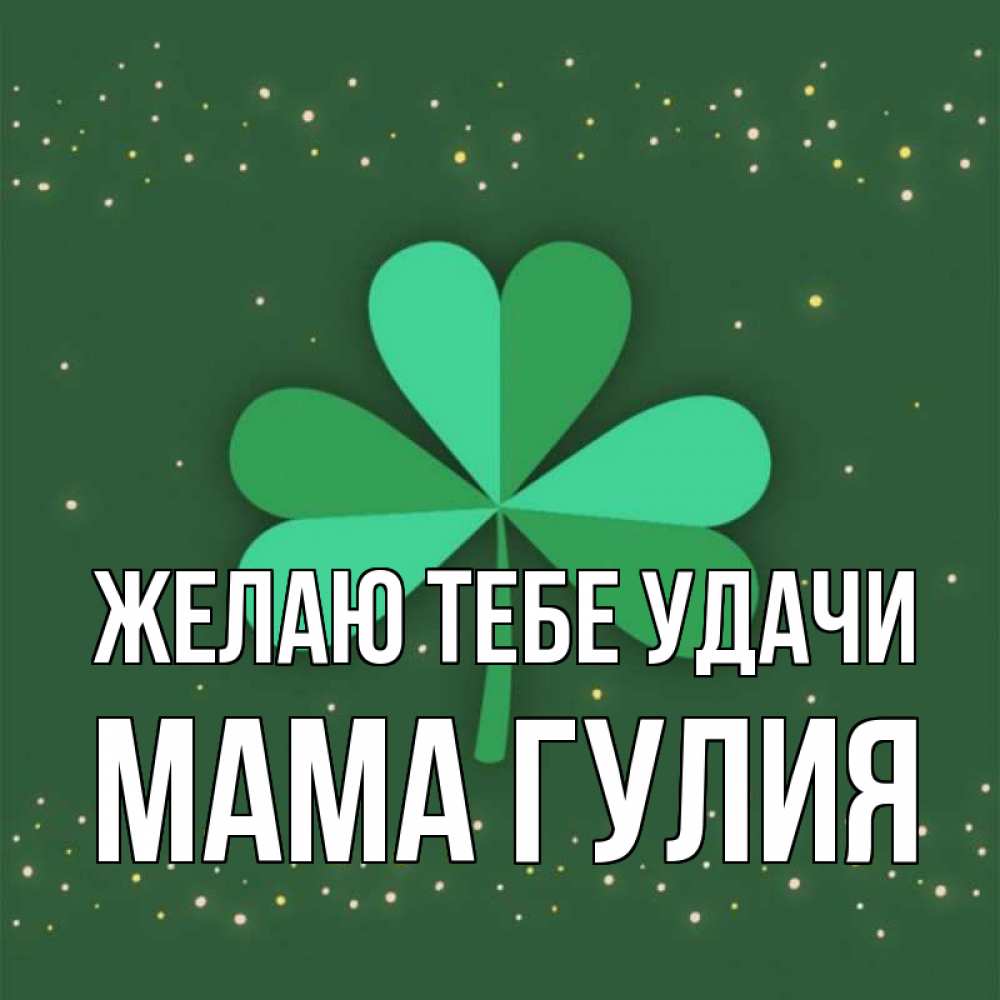 Открытка на каждый день с именем, Мама-Гулия Желаю тебе удачи лист клевера Прикольная открытка с пожеланием онлайн скачать бесплатно 