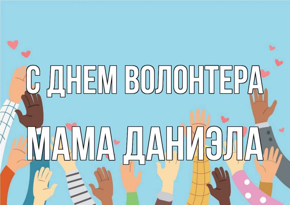 Открытка на каждый день с именем, Мама-Даниэла С днем волонтера С днем волонтера Прикольная открытка с пожеланием онлайн скачать бесплатно 