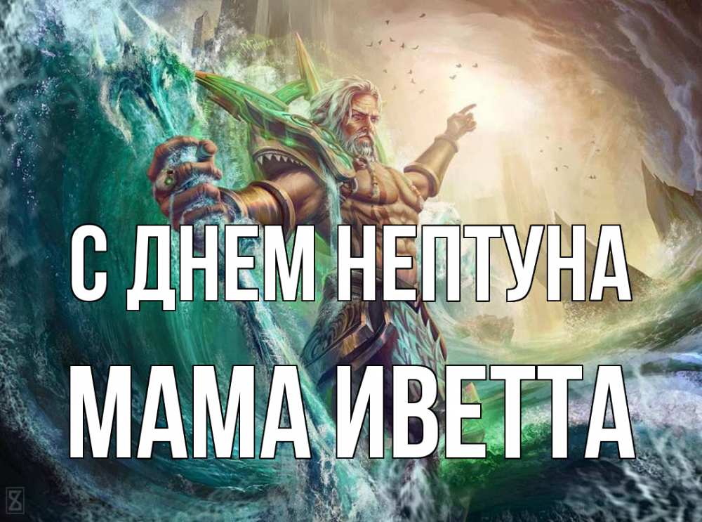 Открытка на каждый день с именем, Мама-Иветта С днем нептуна с днем Нептуна Прикольная открытка с пожеланием онлайн скачать бесплатно 