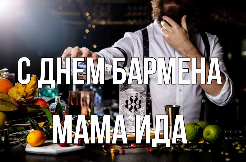Открытка на каждый день с именем, Мама-Ида С днем бармена с днем бармена Прикольная открытка с пожеланием онлайн скачать бесплатно 
