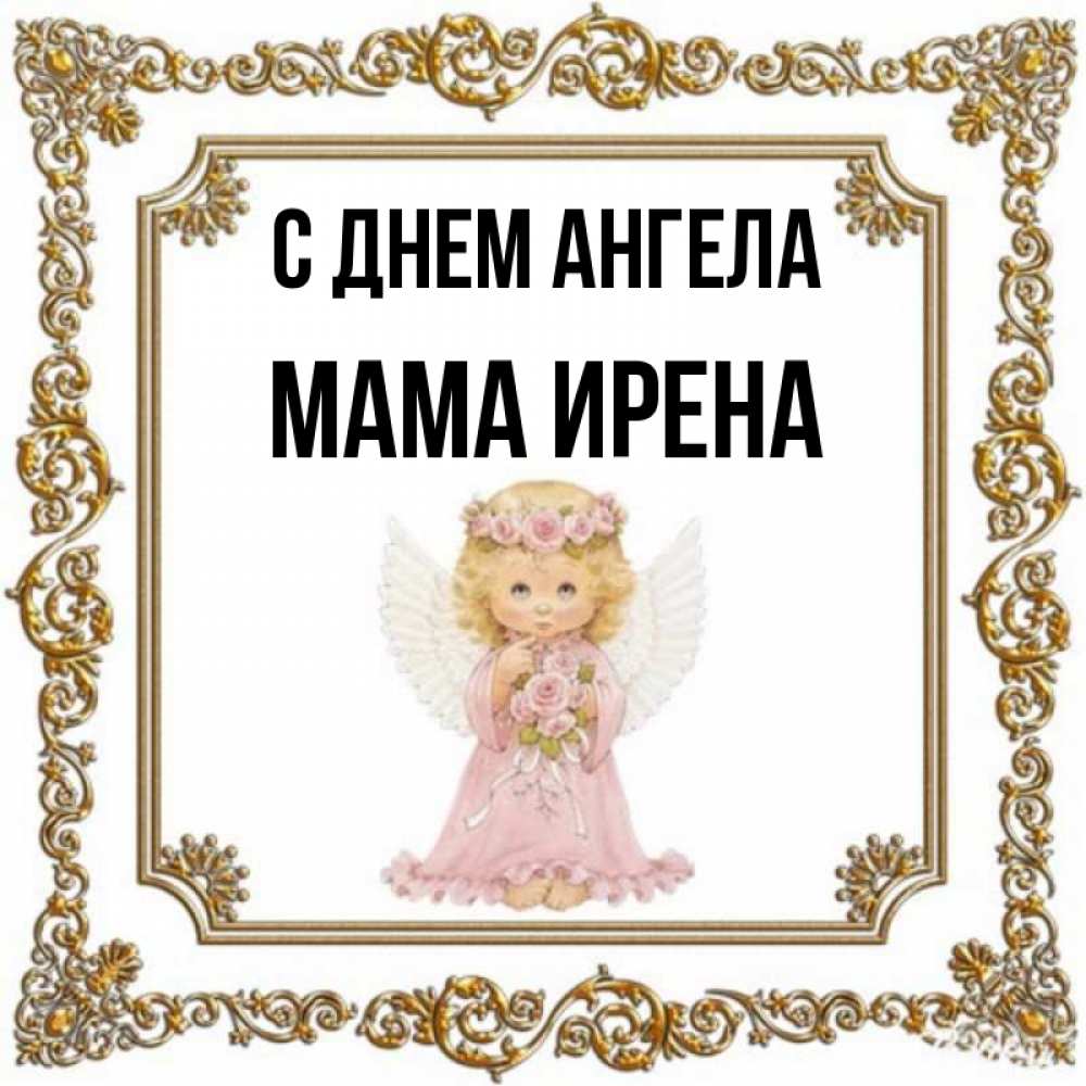 Открытка на каждый день с именем, Мама-Ирена С днем ангела девочка ангел с крыльями и цветами в розовом платье Прикольная открытка с пожеланием онлайн скачать бесплатно 