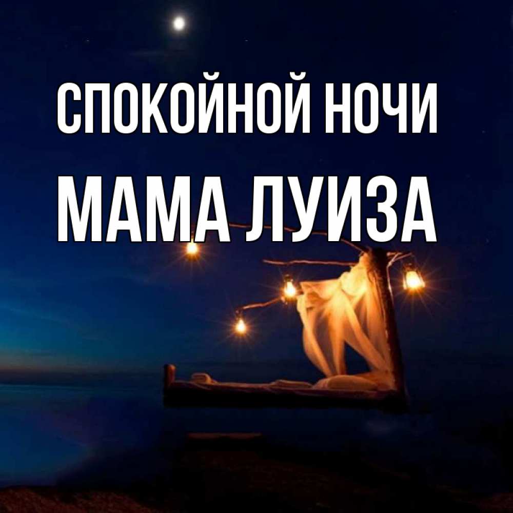 Открытка на каждый день с именем, Мама-Луиза Спокойной ночи милый мой Прикольная открытка с пожеланием онлайн скачать бесплатно 