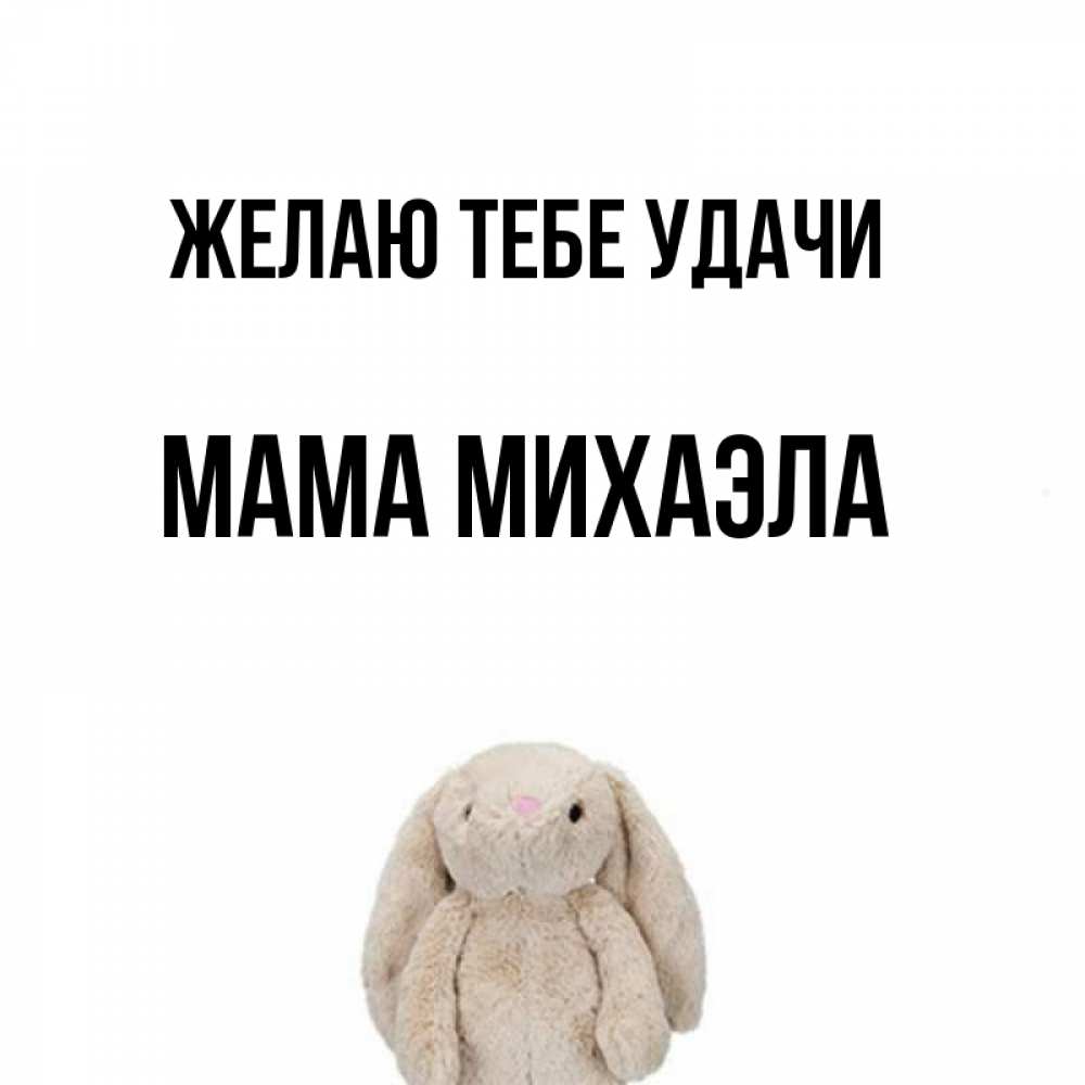 Открытка на каждый день с именем, Мама-Михаэла Желаю тебе удачи сайт создаватель открыток Прикольная открытка с пожеланием онлайн скачать бесплатно 