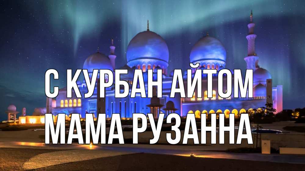 Открытка на каждый день с именем, Мама-Рузанна С курбан айтом мечеть Прикольная открытка с пожеланием онлайн скачать бесплатно 