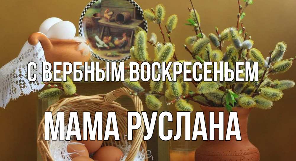 Открытка на каждый день с именем, Мама-Руслана С вербным воскресеньем верба 2 Прикольная открытка с пожеланием онлайн скачать бесплатно 