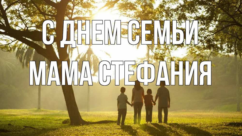 Открытка на каждый день с именем, Мама-Стефания С днем семьи с днем семьи Прикольная открытка с пожеланием онлайн скачать бесплатно 
