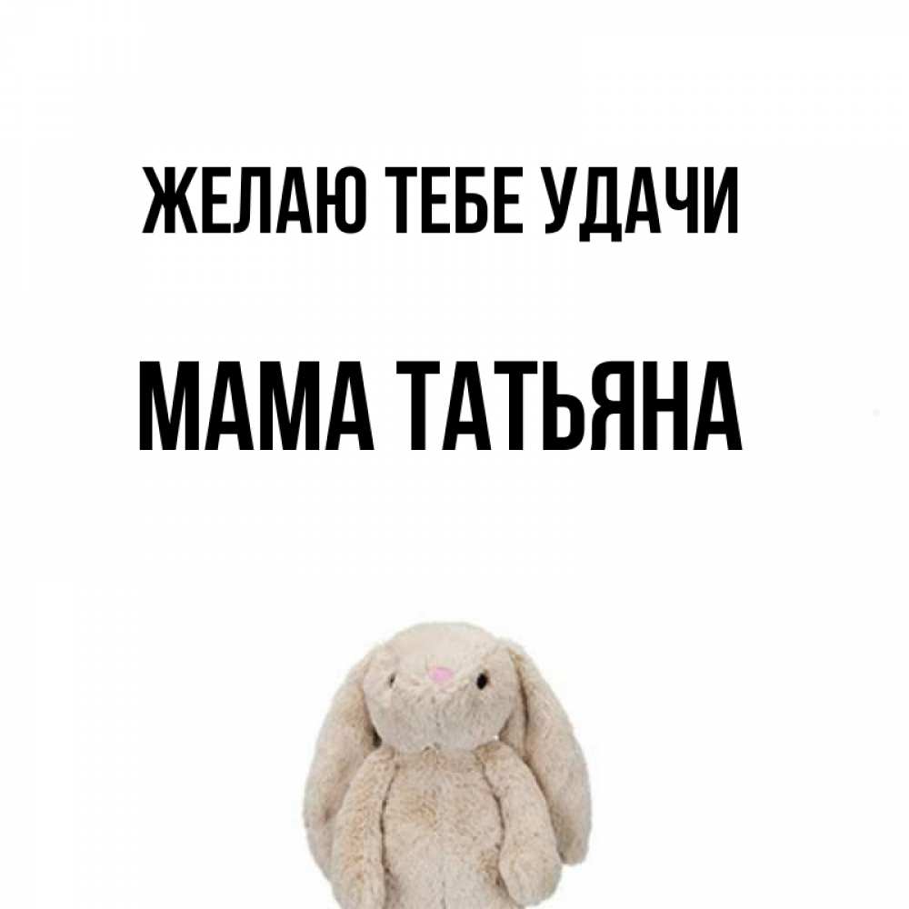 Открытка на каждый день с именем, Мама-Татьяна Желаю тебе удачи сайт создаватель открыток Прикольная открытка с пожеланием онлайн скачать бесплатно 