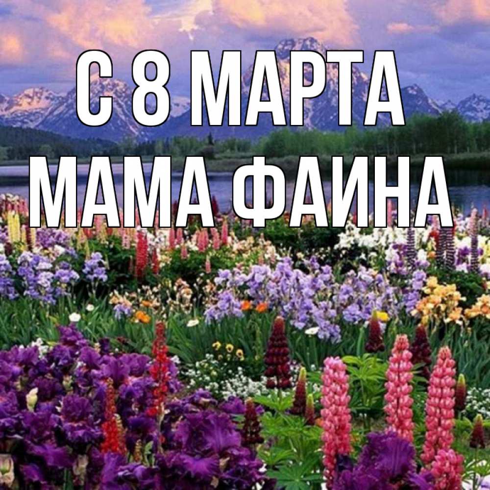 Открытка на каждый день с именем, Мама-Фаина С 8 МАРТА международный женский день Прикольная открытка с пожеланием онлайн скачать бесплатно 