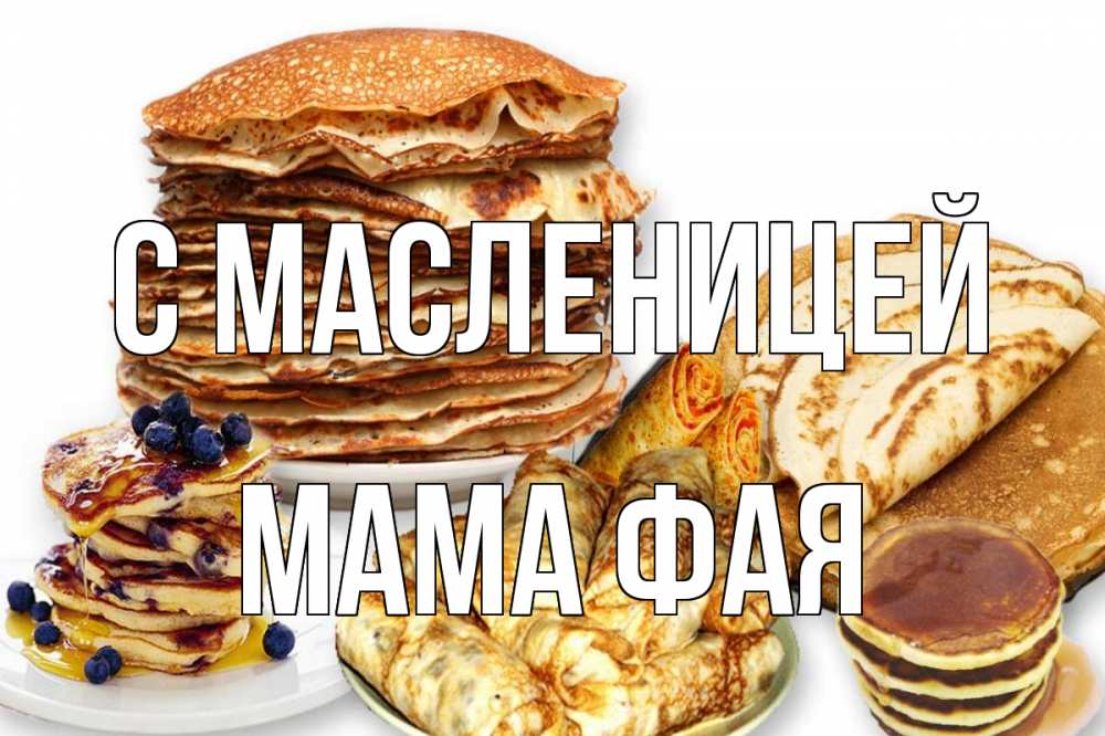 Открытка на каждый день с именем, Мама-Фая С масленицей блины Прикольная открытка с пожеланием онлайн скачать бесплатно 
