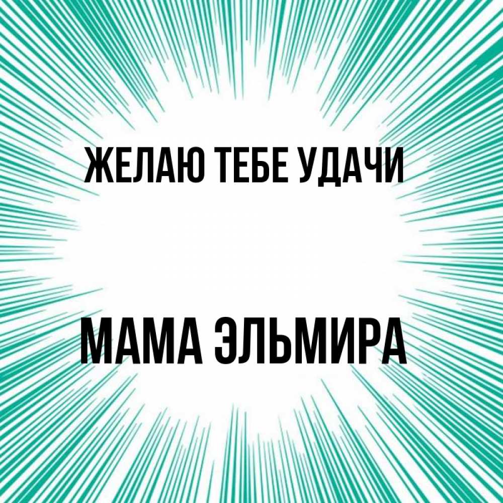 Открытка на каждый день с именем, Мама-Эльмира Желаю тебе удачи на удачу Прикольная открытка с пожеланием онлайн скачать бесплатно 