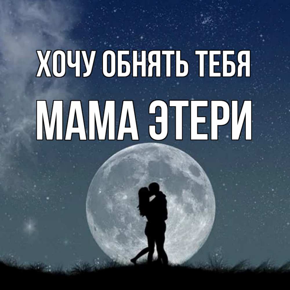Открытка на каждый день с именем, Мама-Этери Хочу обнять тебя сладкая парочка Прикольная открытка с пожеланием онлайн скачать бесплатно 