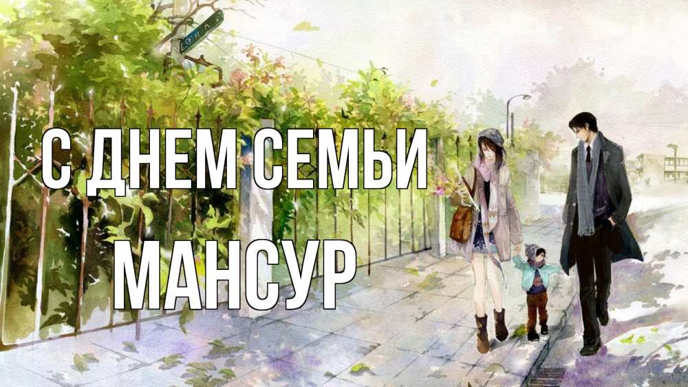 Открытка на каждый день с именем, Мансур С днем семьи с днем семьи Прикольная открытка с пожеланием онлайн скачать бесплатно 