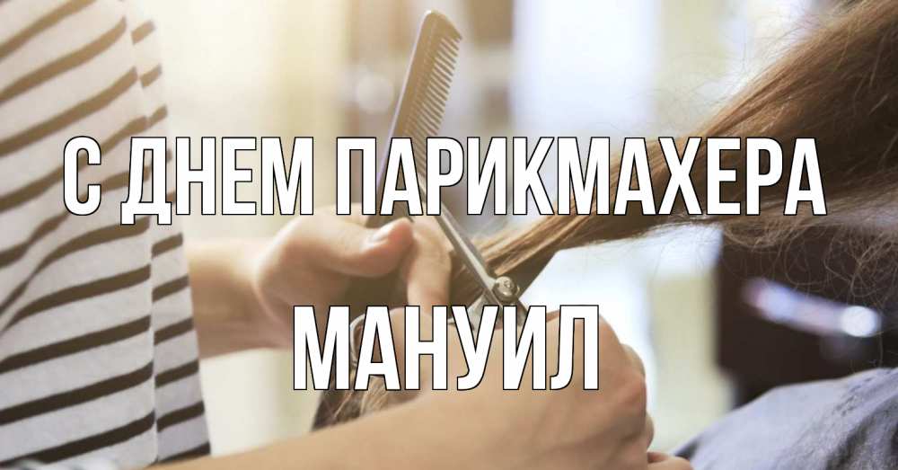 Открытка на каждый день с именем, Мануил С днем парикмахера с днем парикмахера расческа Прикольная открытка с пожеланием онлайн скачать бесплатно 